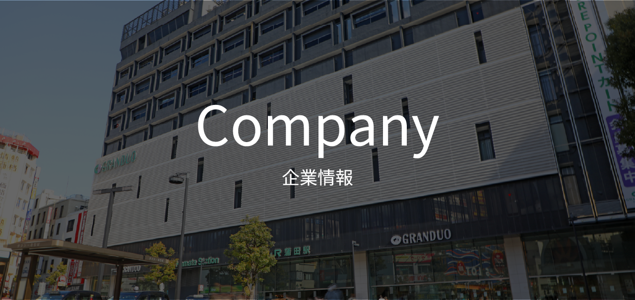 企業情報_メインビジュアル