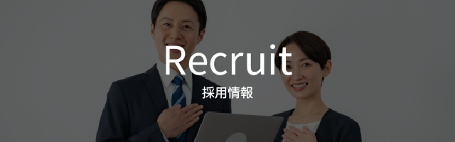 採用情報